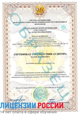 Образец сертификата соответствия аудитора Образец сертификата соответствия аудитора №ST.RU.EXP.00014299-3 Поронайск Сертификат ISO 14001